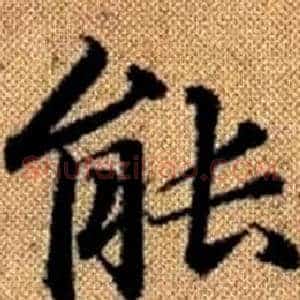 能