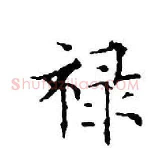 禄