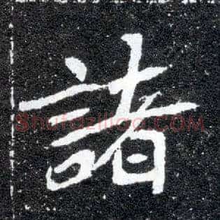 诸