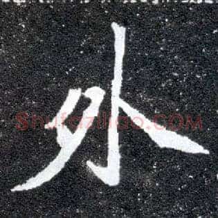 外