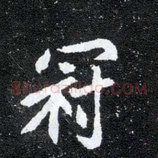 冠