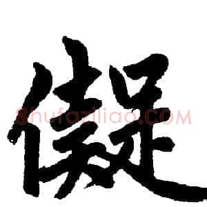 儗