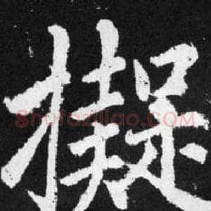 擬