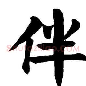 伴