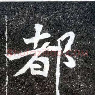 都