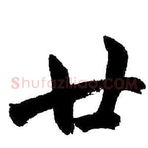 廿