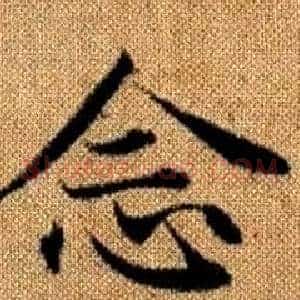 念
