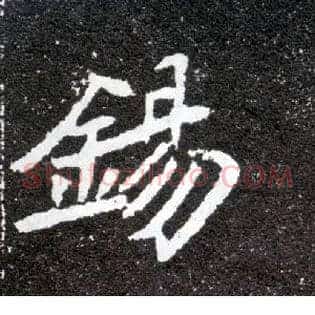 锡