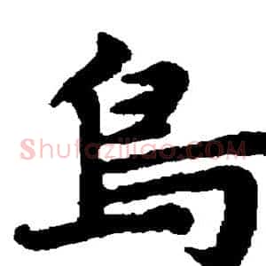 鸟