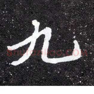 九