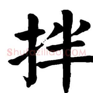 拌