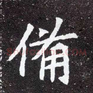 备