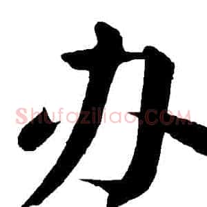 辦
