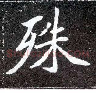 殊