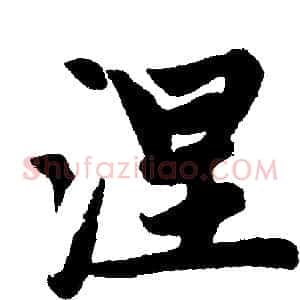 涅