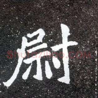 尉