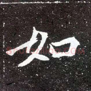 如