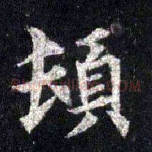頓