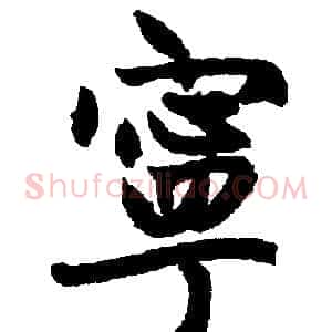 寕