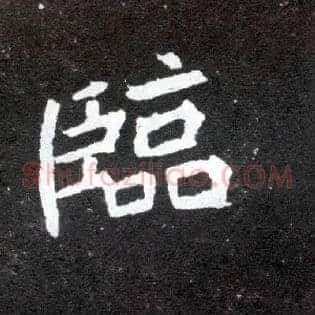 临