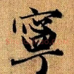 寧