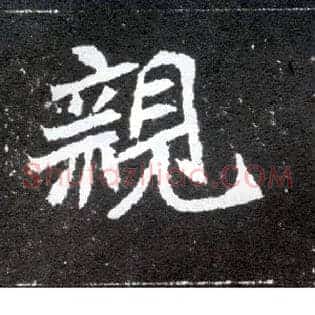 亲