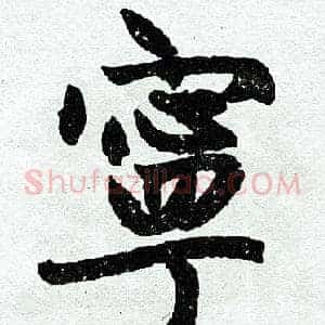宁
