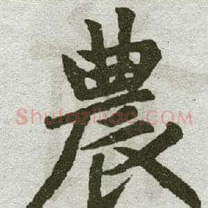 农