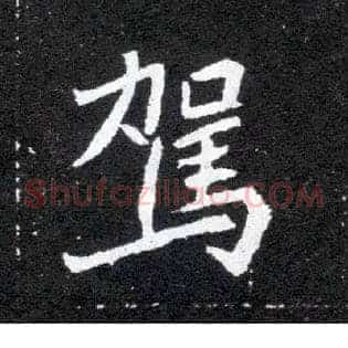 驾