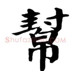 幫