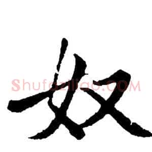 奴