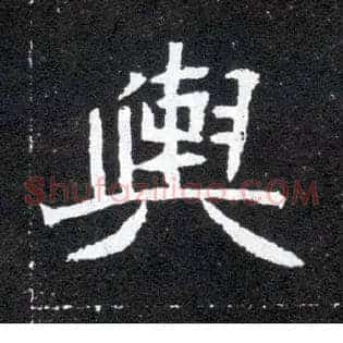 舆