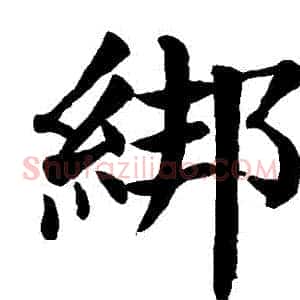 綁