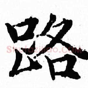 路