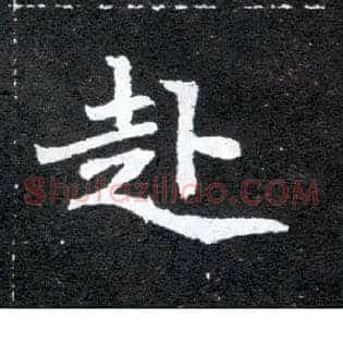 赴