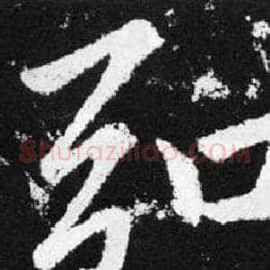 弘