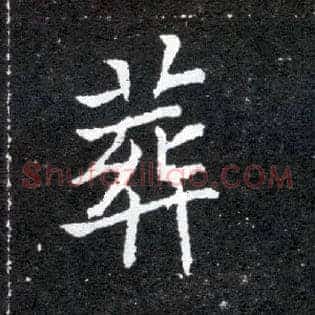 葬