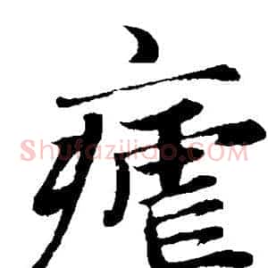 疟
