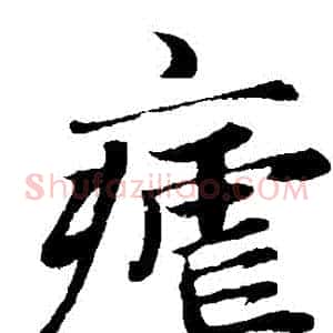 瘧