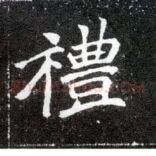 礼