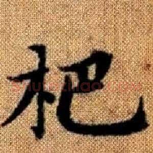 杷