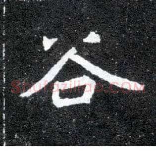 谷