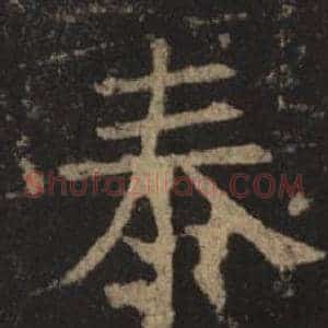 泰