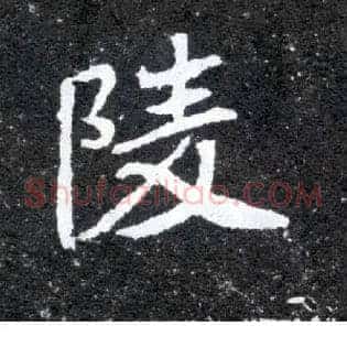 陵