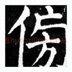 傍