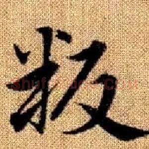 叛