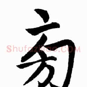旁