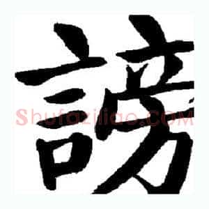 谤