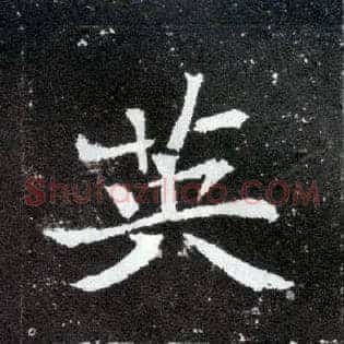 英