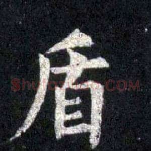盾